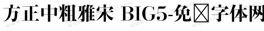方正中粗雅宋 BIG5字体转换
